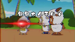 《我懒羊羊可不会宠着你美羊羊》