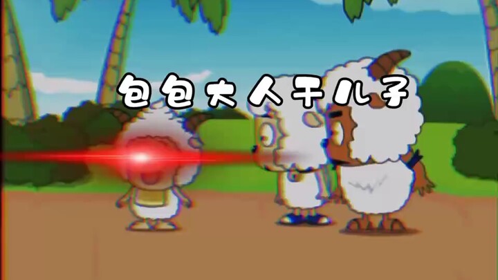 《我懒羊羊可不会宠着你美羊羊》