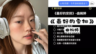 “只有你能唤我苏醒”｜cover《最好的安排》曲婉婷