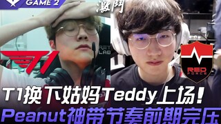 T1 ضد NS: متغيرات التحكم؟ T1 يستبدل العمة تيدي باللاعب بيينت، وبيينت يقود الإيقاع ويسيطر تمامًا في ا