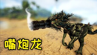 嘴 炮 龙