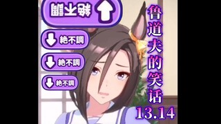 Rudolph Joke 13.14 (1314's company wooo)