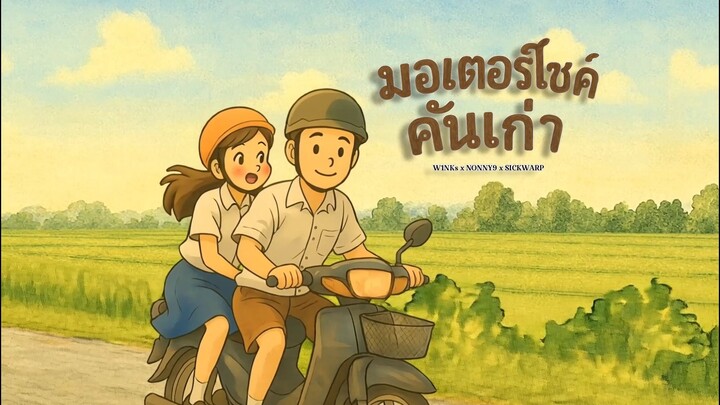 มอเตอร์ไซค์คันเก่า - W1NKs x NONNY9 x SICKWARP ( OFFICIAL )