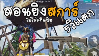 FreeFire สอนยิงสการ์ให้คม😲