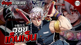 [ข้อมูล] เสาหลักเสียง อุซุย เท็นเง็น || Demon Slayer