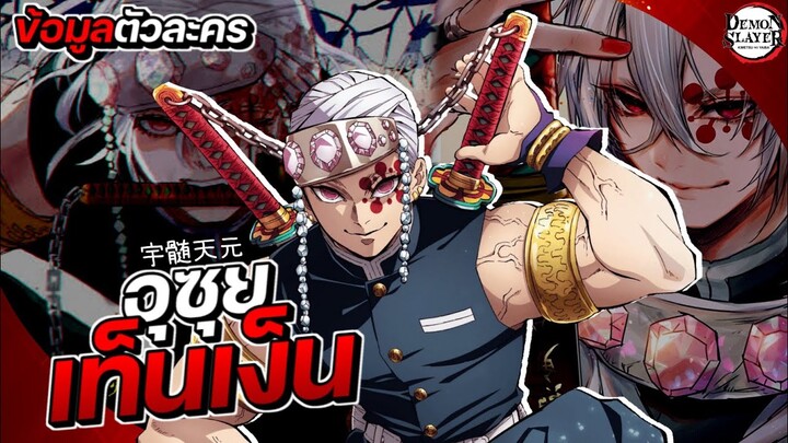 [ข้อมูล] เสาหลักเสียง อุซุย เท็นเง็น || Demon Slayer