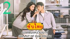 ยอดฝันแห่งวัยเยาว์ EP-2