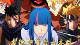 博人传60话情报2：考德即将进攻木叶，阿玛多制造新人造人！