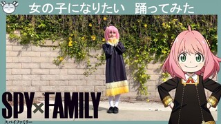 [hamu_cotton] SPY×FAMILY Anya Cosplay Dance 『女の子になりたい』アーニャコスプレで踊ってみた