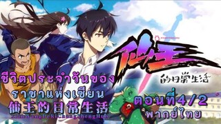 ชีวิตประจำวันของราชาเซียนตอนที่4/2
