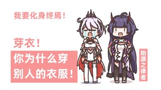 【崩坏3】芽衣，你怎么穿爱莉的衣服啊！