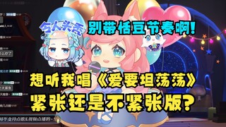 【露米】米神串子功力愈发强劲，一首《爱要坦荡荡》给米子串出花来了🤣你想听紧张版还是不紧张版？别带恬豆节奏啊🤭