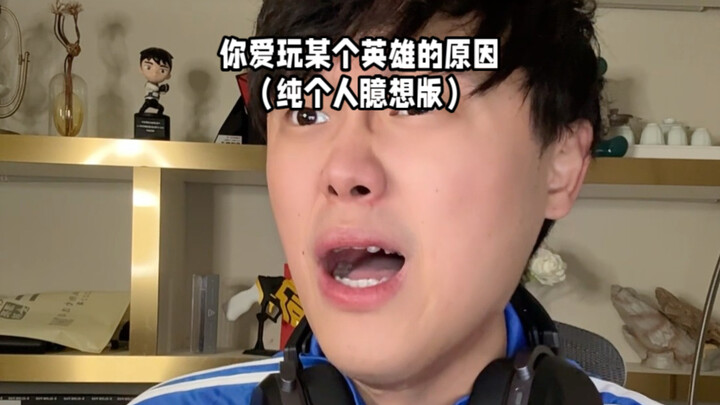 เหตุผลที่คุณชอบเล่นฮีโร่ตัวนั้น