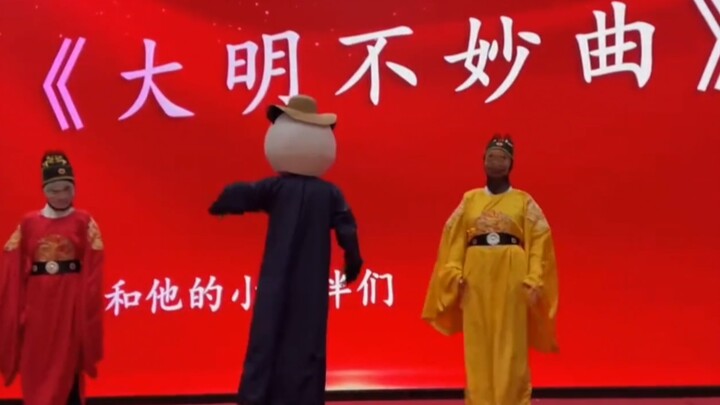 跳个大明不妙曲给领导助助兴！！！