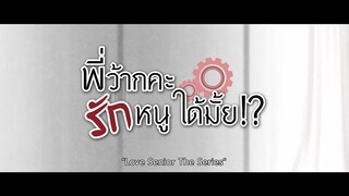 [ตัวอย่าง] พี่ว้ากคะ รักหนูได้มั้ย  Love Senior