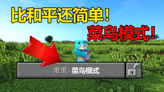 Minecraft: Play Rookie Mode with a newbie girl, which is even easier than Peaceful!