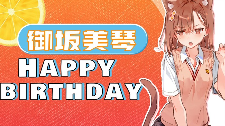 [2023.5.2 Congratulations on the birth of Sister Pao] Misaka Mikoto, happy birthday!