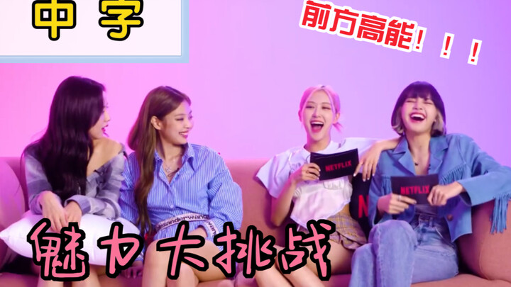 Check out BLACKPINK saying cheesy pick-up lines! So sweet~ Netflix interview with Chinese subtitles: