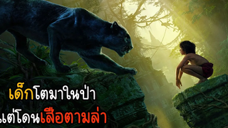 เด็กน้อยต้องเอาชีวิตรอดจากเสือ│สปอย The Jungle Book