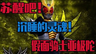 【特摄资料集】苏醒吧！沉睡的灵魂！假面骑士亚极陀！