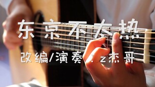 【指弹吉他】洛天依《东京不太热》电脑里的那些她还在吗