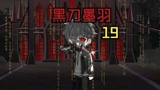 《黑刀墨羽》瞎眼老头留下纸条走了
