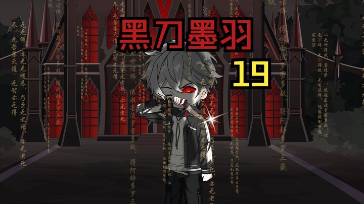 《黑刀墨羽》瞎眼老头留下纸条走了
