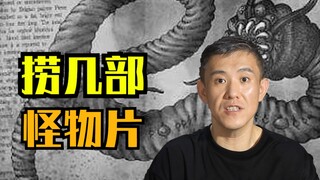 一些可能被人们遗忘的，可以一看的怪物惊悚电影！