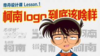 如何分辨名侦探柯南的 N 个 logo | 帝丹设计课 Lesson.1