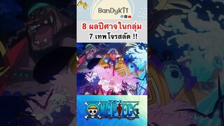 วันพีช:8ผลปีศาจใน7เทพ #shorts #onepiece #roblox #bloxfruits #fypシ #fyp #tiktok #anime #gaming