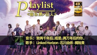 【进击の巨人/音乐单集】♫ 致两千年后…或是…两万年后的你... - Linked Horizon & 石川由依 & 梶裕貴 ♪ 中日英字幕×4K×Hi-Res