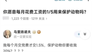 你愿意用五分之一的工资保护动物吗？