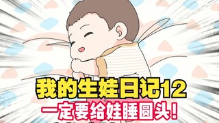 《我的生娃日记12》当代妈妈们的第一个执念……一定要给娃睡圆头！