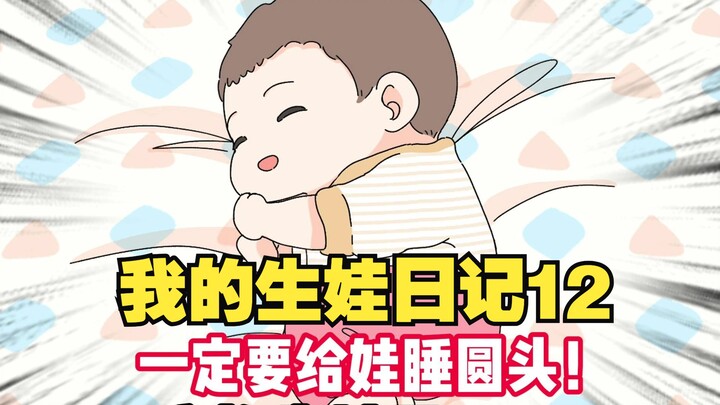 《我的生娃日记12》当代妈妈们的第一个执念……一定要给娃睡圆头！