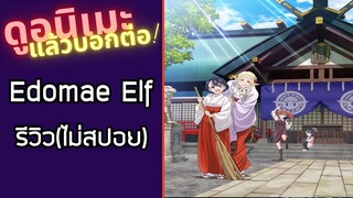 รีวิวอนิเมะ(ไม่สปอย) Edomae Elf