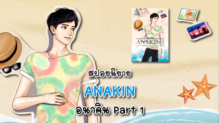 (สปอยนิยาย) อนาคิน Part1 ตอนที่ 1-18