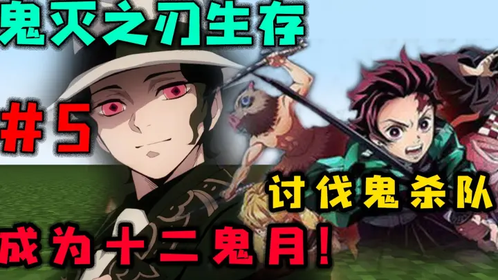 我的世界鬼灭之刃 5正式成为十二鬼月 开始讨伐鬼杀队 Bilibili