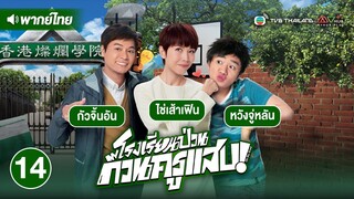 โรงเรียนป่วน ก๊วนครูแสบ ( OH MY GRAD ) [ พากย์ไทย ] l EP.14 l TVB Thailand