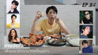 Uperture EP.84 | เกมวัดใจ เพื่อนทำให้เรามากแค่ไหน