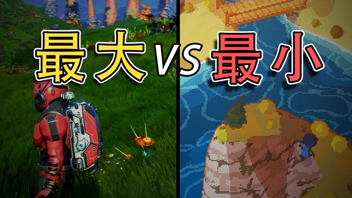 史上最大开放世界 VS 史上最小开放世界