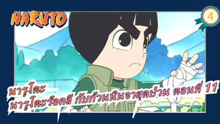 [นารูโตะ] นารูโตะร๊อคลี กับก๊วนนินจาสุดป่วน ตอนที่ 10_4