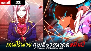 พากย์มังงะ เทพไร้พ่าย ลุยเดี่ยวอนาคตหมื่นปี  ( พระเอกเทพ -  โชว์เทพ ) ตอนที่ 23