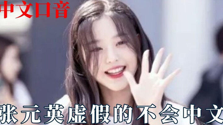 ดาราต่างชาติพูดภาษาจีนเหรอ? จางหยวนอิงแกล้งว่าพูดภาษาจีนไม่ได้