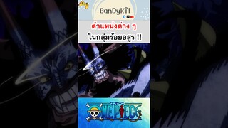 วันพีช:ตำแหน่งในกลุ่มร้อยอสูร #roblox #onepiece #tiktok #fypシ #bloxfruits #anime #วันพีช #gaming