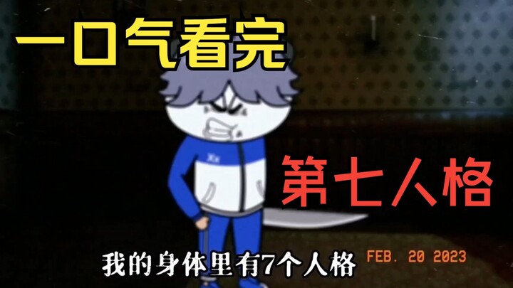 沙雕动画：一口气看完52分钟《第七人格》精选完整版 ，我居然有七个人格！一次看过瘾