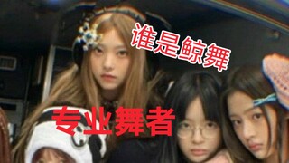 【hanni站不稳？五舞一！】专业舞者更认可haerin还是hanni？
