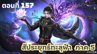 สัประยุทธ์ทะลุฟ้าภาค 5 ตอนที่ 157 ซับไทย