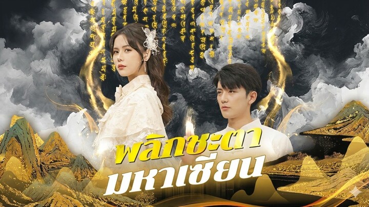 พลิกชะตามหาเซียนซับไทย | หยกแดงหนังสั้นจีน