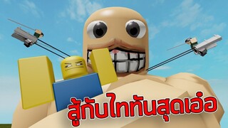 ROBLOX - สู้กับไททันสุดเอ๋อ 🏃