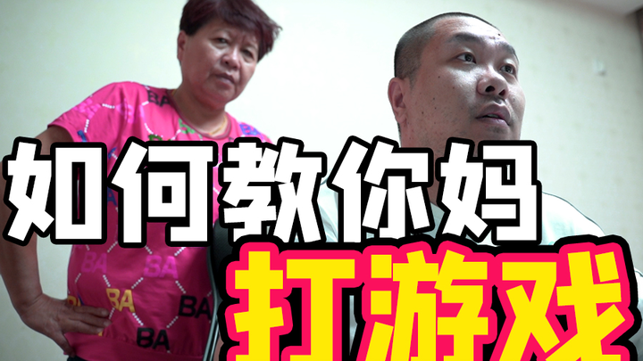 【王师傅】如何教你妈打游戏！